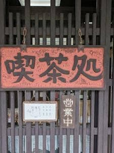 お茶のとまや