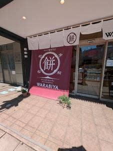 WARABIYA 三島広小路駅前店