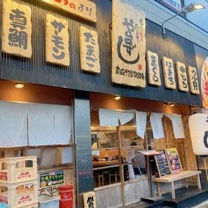 や台ずし 京成佐倉駅前町