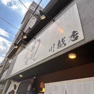 うなぎの成瀬 川越店