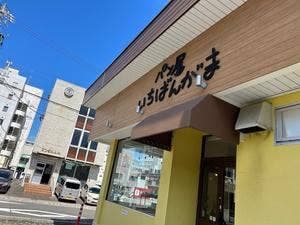 パン屋 いちばんがま 中央店