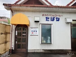 手作りパンとコーヒー たばな