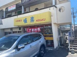 味楽