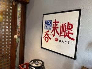 呑来醍