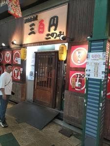三百円このみ 本店