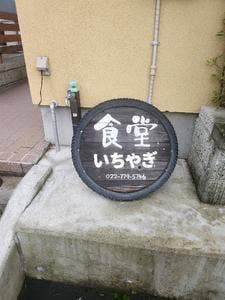 無化調手づくりの店 食堂いちやぎ
