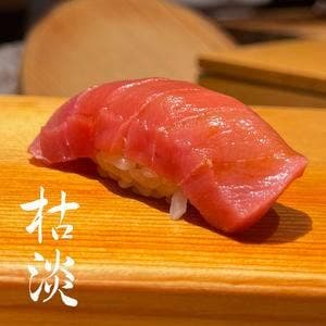 枯淡