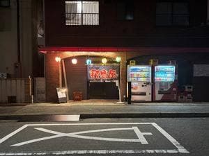 ながたや立呑