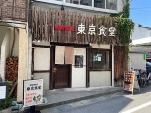 東京食堂