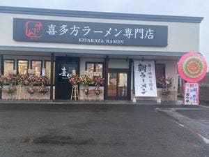 喜多方ラーメン専門店 喜鈴 福島鎌田店