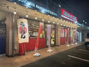 横浜家系らーめん松壱家 西塚店
