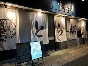 中華そば とら松