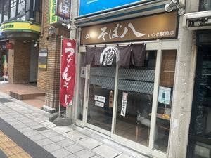 立喰 そば八 いわき駅前店