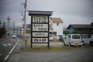料理屋 しば遼