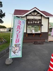 ミルク王国