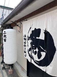 二代目煮干しラーメン まるにぼ 湯田温泉店
