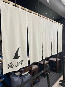 自由ヶ丘 蔭山樓 GINZA SIX