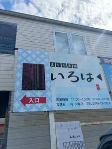 和食いろは
