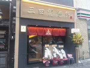 三田製麺所 京都四条烏丸店