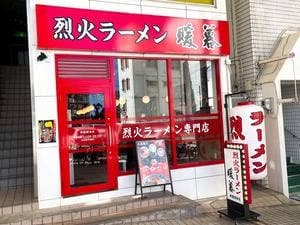 烈火ラーメン暖暮 那覇開南店