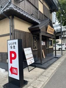 炭火焼和めし処 しんぱち食堂 海南店