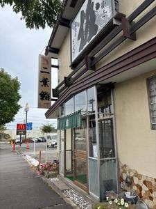 二葉鮨