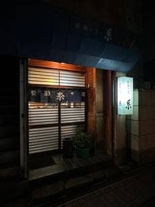 晩酌の店糸