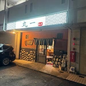 旬彩工房丸一