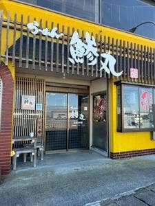 らーめん鯵丸はまなす店
