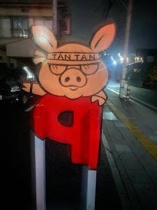 担々麺とお肉の会社みなかわ