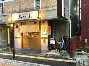 日本酒どころ あさのは
