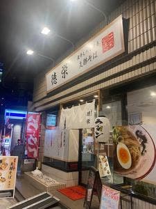 支那そば 徳栄