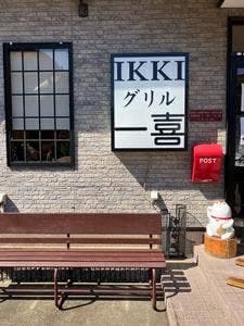 グリル一喜