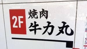 焼肉 牛力丸 静岡店