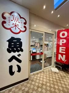 魚べい 港北TOKYU S.C.店