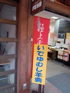 伊豆柏屋伊豆高原店