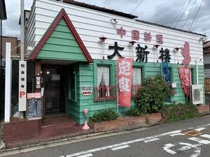 大新楼