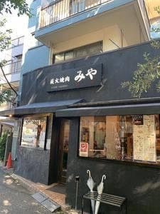 炭火焼肉みや