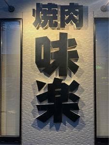 焼肉 味楽