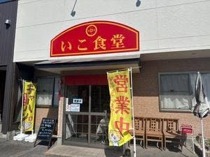 いこ食堂