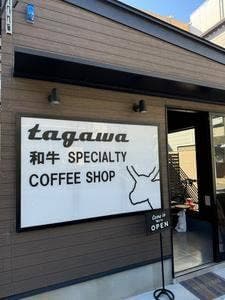 tagawa 和牛 SPECIALTY COFFEE SHOP by 田川肉店