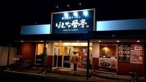 ほんな骨亭 瀬名川店