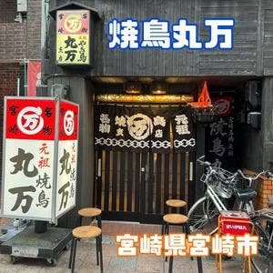 焼鳥丸万 支店