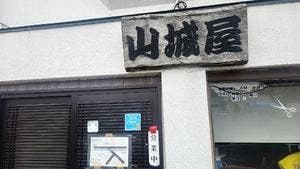 山城屋