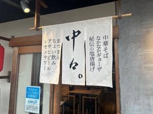 中華そば 中々。