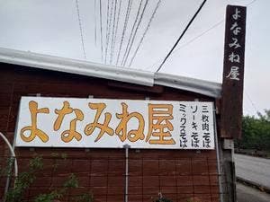 よなみね屋