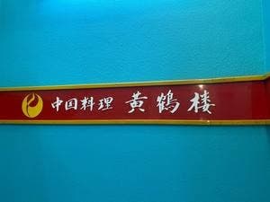 黄鶴楼