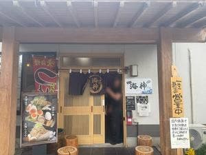 麺翔海神