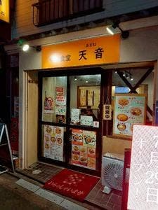 中華食堂 天音