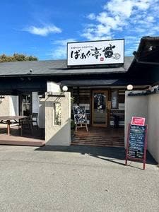 ばぁぐ亭